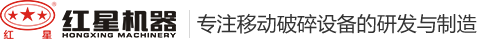 红星矿山机器
