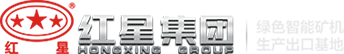 河南红星矿山机器有限公司